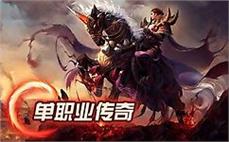 传奇170老传奇手把手替朋友分析刺客倚天辟地？